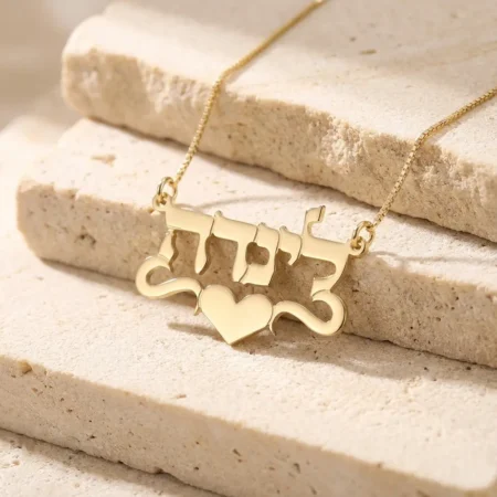 שרשרת שם בעברית עם לב
