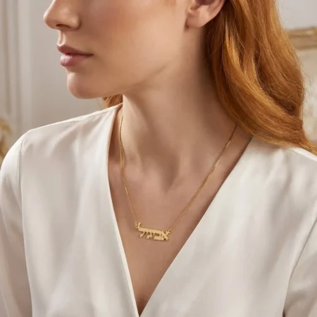 שרשרת שם בעברית אותיות דפוס