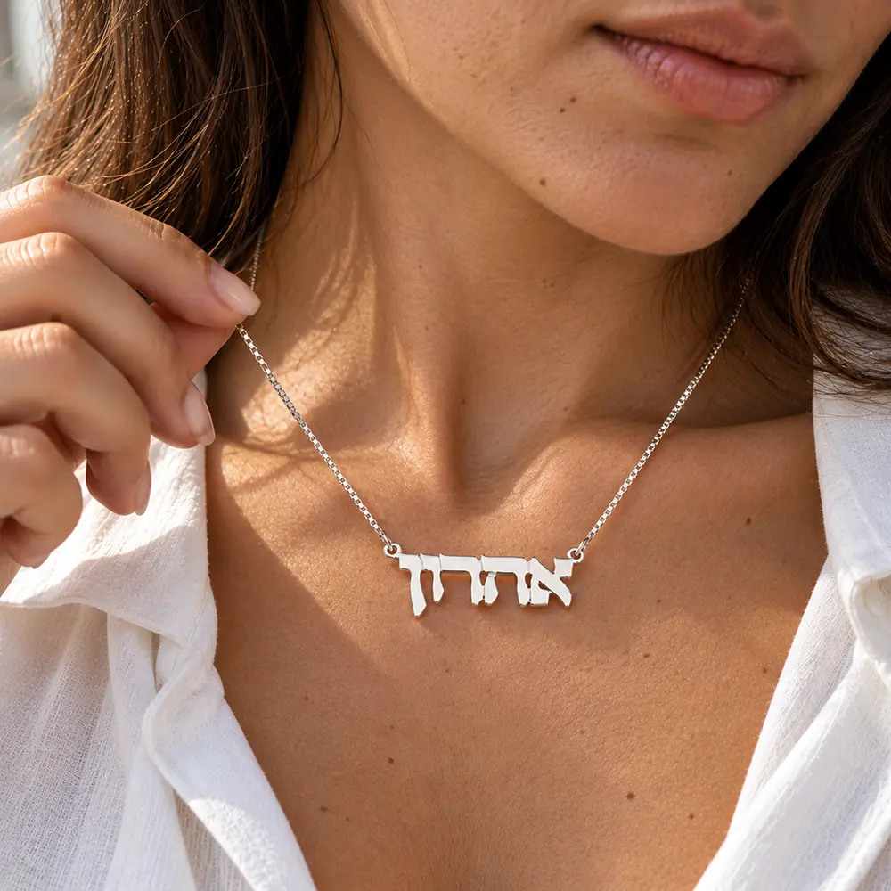 שרשרת שם בעברית מכסף 925