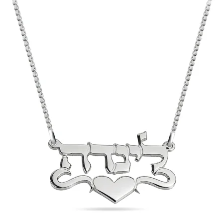 שרשרת שם בעברית לב בצד