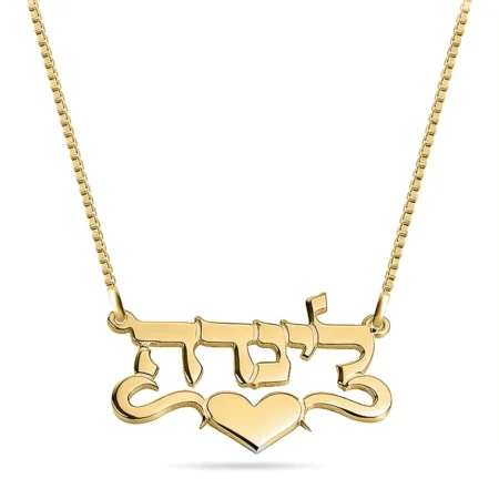 שרשרת שם בעברית לב בצד