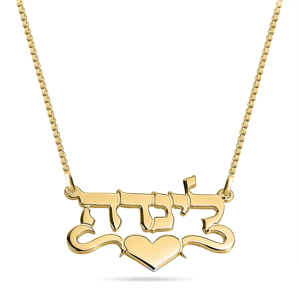 שרשרת שם בעברית לב בצד