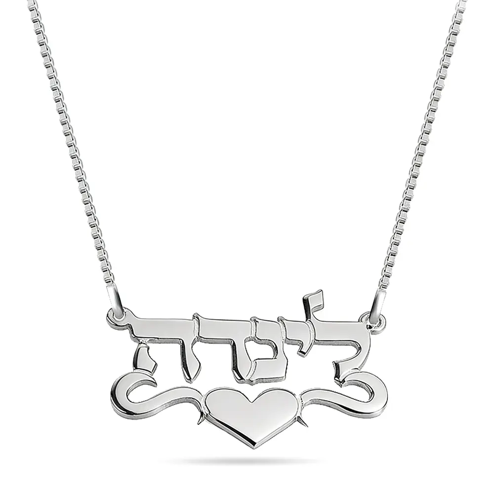 שרשרת שם בעברית לב בצד