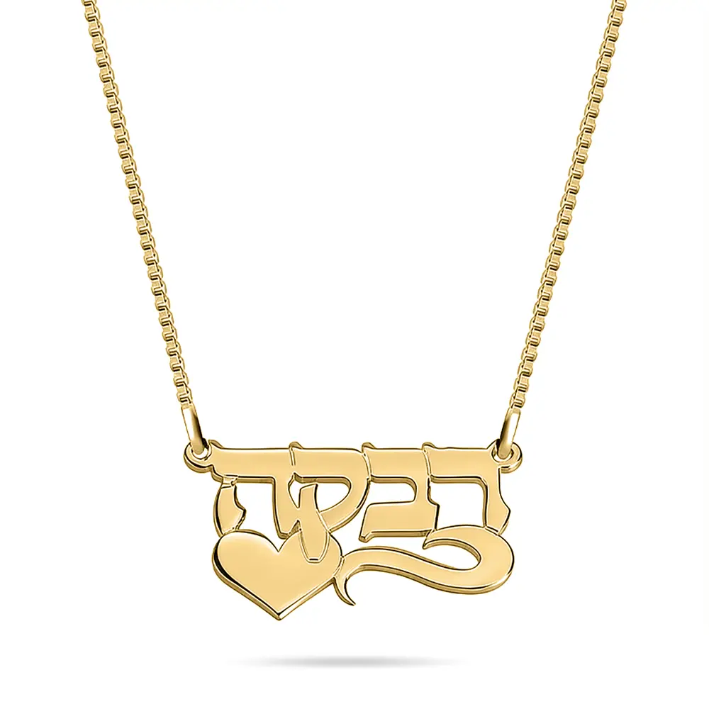 שרשרת שם בעברית לב בצד