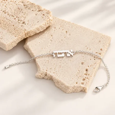 צמיד עם שם בעברית