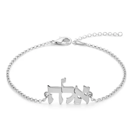 צמיד שם עברית