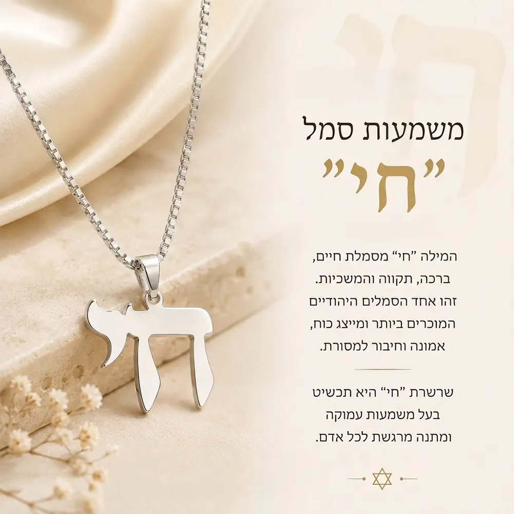 שרשרת חי מכסף 925 - סמל החיים היהודי