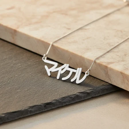 שרשרת שם יפנית