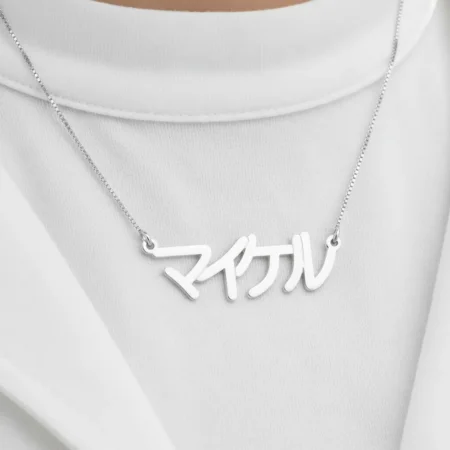 שרשרת שם יפנית