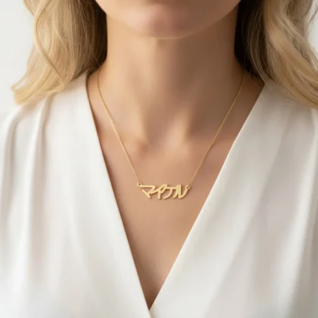 שרשרת שם יפנית