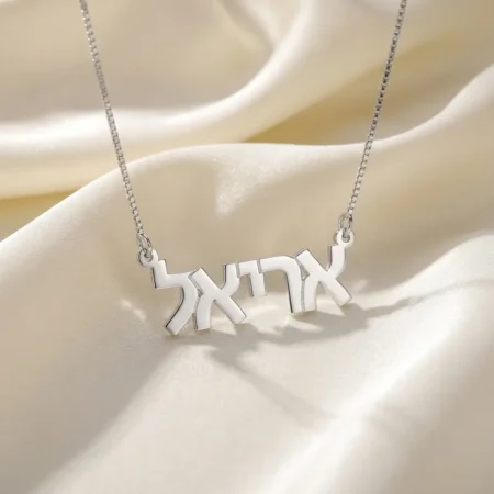 שרשרת שם עברית דפוס מכסף 925 בהתאמה אישית