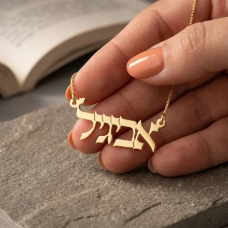 שרשרת שם בעברית דפוס • זהב 14K