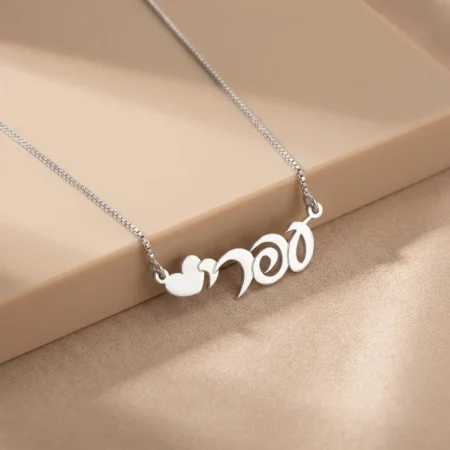 שרשרת שם לב קטן