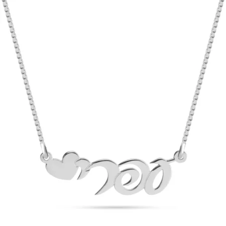 שרשרת שם לב קטן