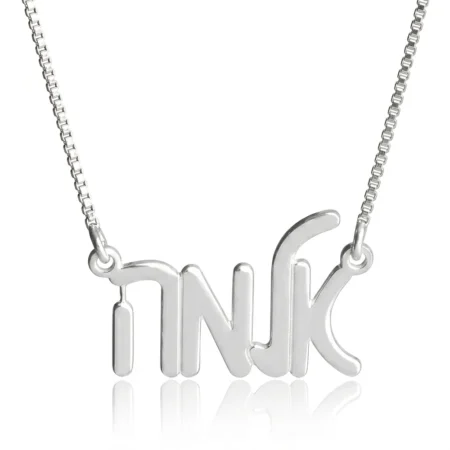 שרשרת עם שם בעברית