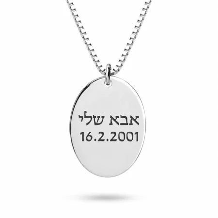 שרשרת טביעת אצבע עם חריטה אישית מכסף אמיתי