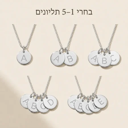 שרשרת עם 1-5 תליוני אותיות