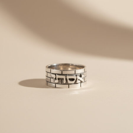 טבעת כותל כסף 925 עם שם