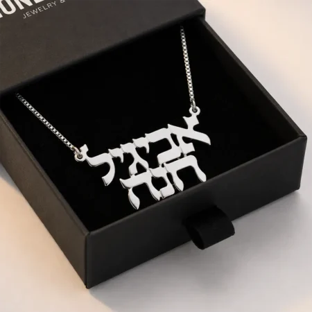 שרשרת שני שמות בעברית בהתאמה אישית