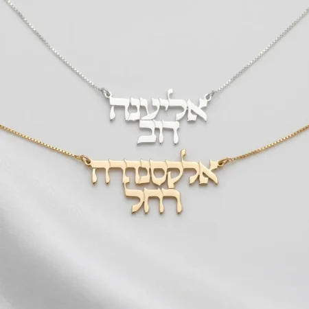 שרשרת שני שמות לאישה