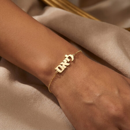 צמיד עם שם בעברית