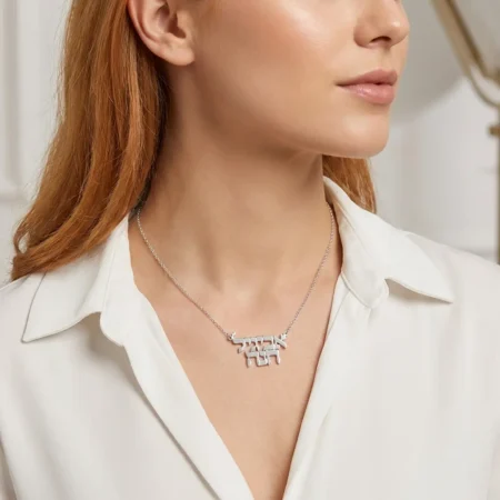 שרשרת 2 שמות