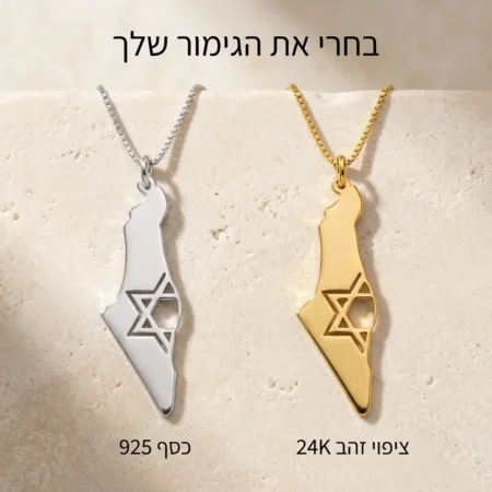 שרשרת ארץ ישראל עם מגן דוד