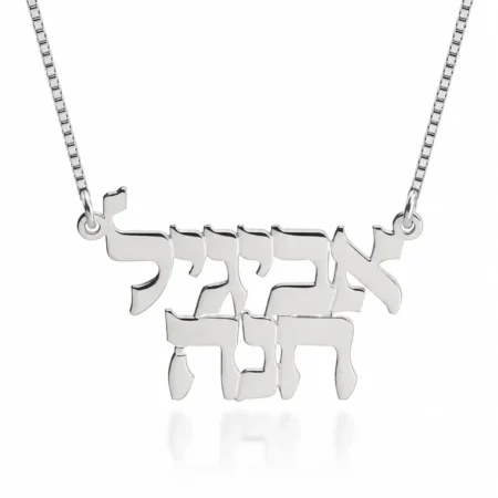 שרשרת שני שמות בעברית