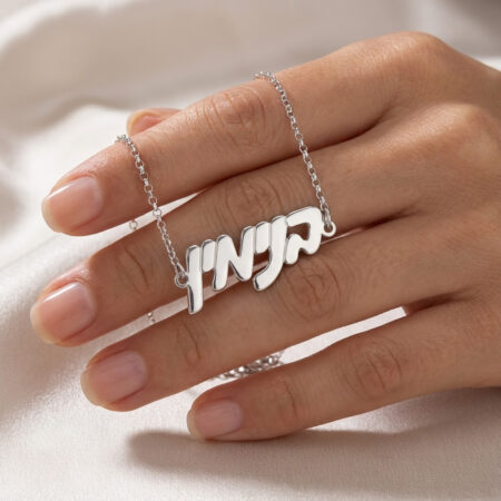 צמיד יד עם שם בעברית