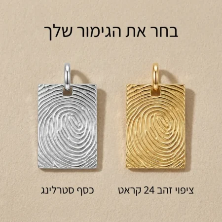 שרשרת טביעת אצבע לגבר
