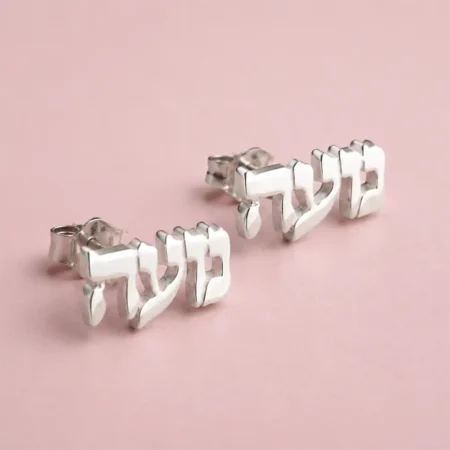 עגילי שם דפוס לנשים • כסף 925
