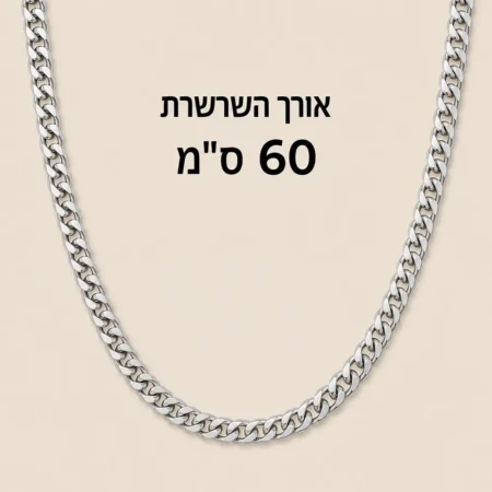 שרשרת גורמט קלאסית לגבר