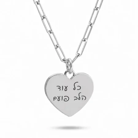 שרשרת לב עם כתב יד אישי • כסף 925