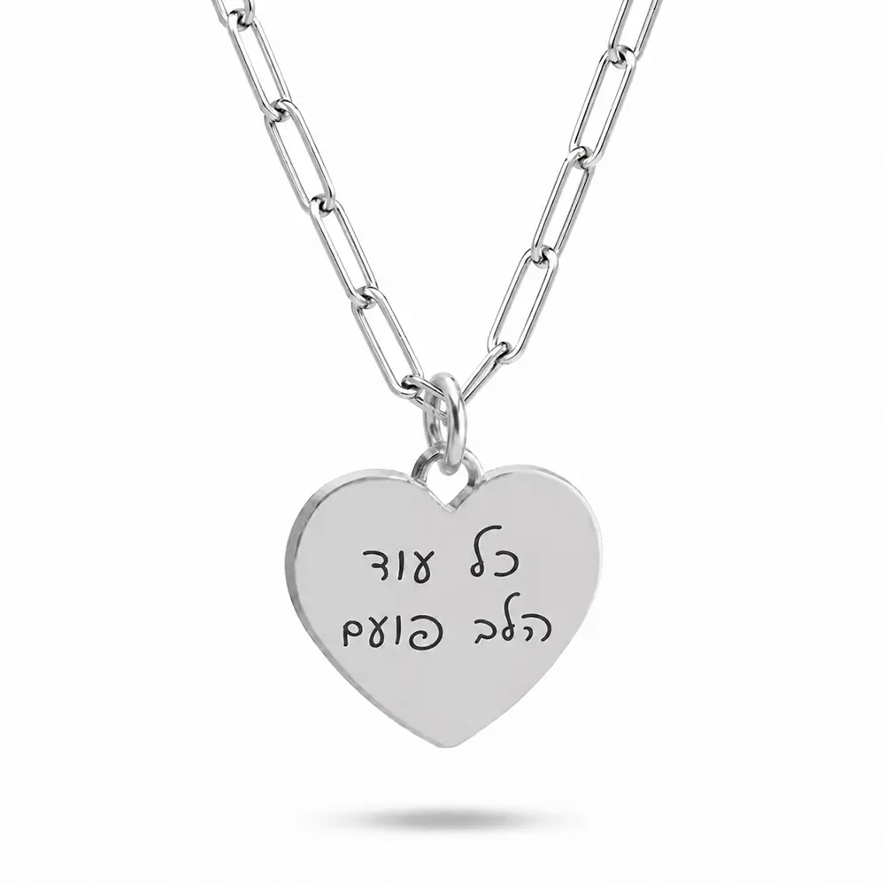 שרשרת לב עם כתב יד אישי • כסף 925