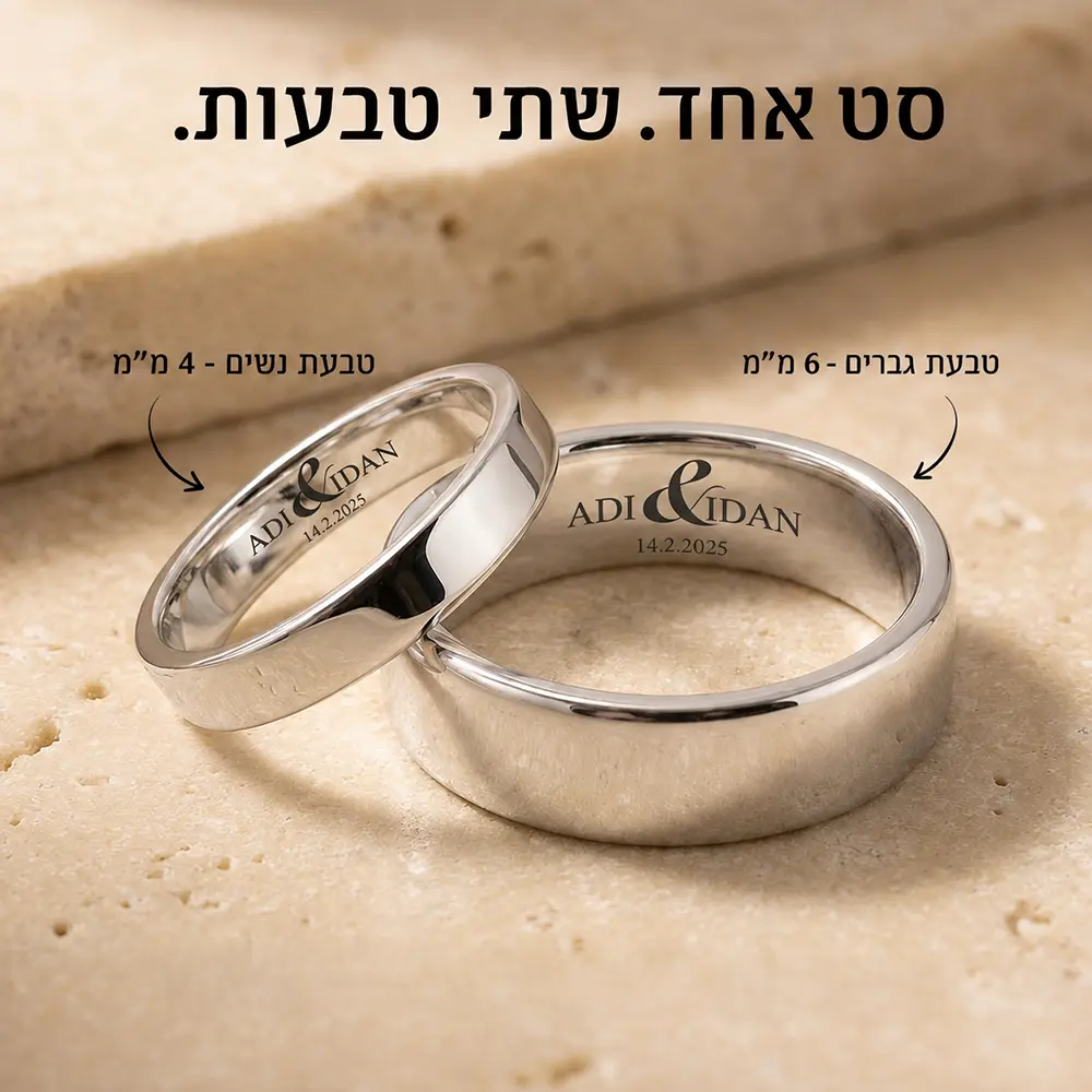 טבעות נישואין מכסף 925 עם חריטה אישית