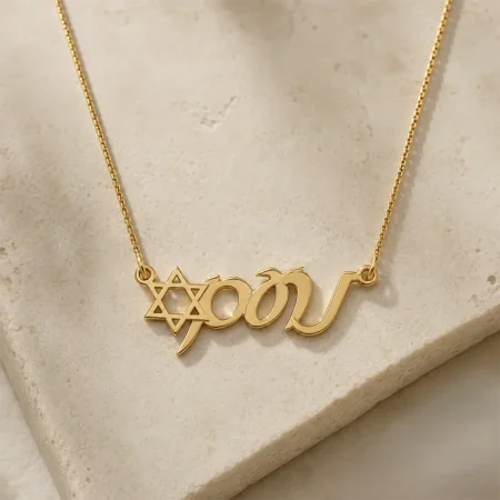 שרשרת שם מכסף עם מגן דוד משולב