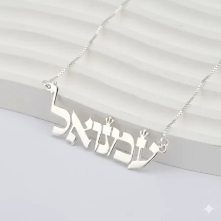 שרשרת שם תנכי בהתאמה אישית