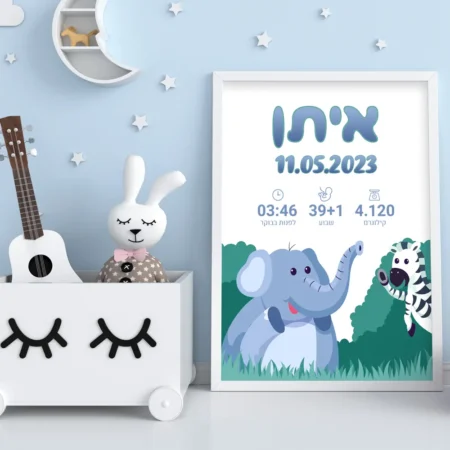 תעודת לידה לתינוק במסגרת - פיל וזברה