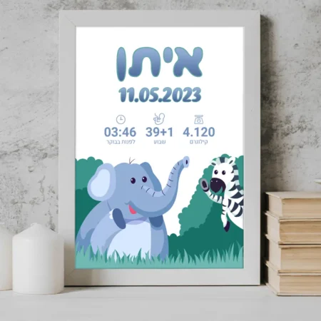 תעודת לידה לתינוק במסגרת - פיל וזברה