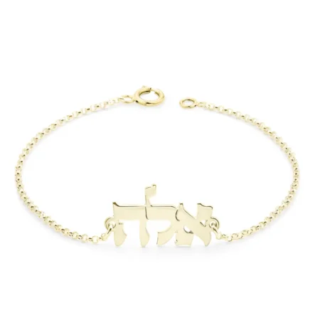 צמיד שם עברית זהב 14 קרט