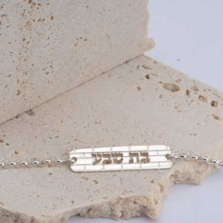 צמיד-פלטה-שם-חתוך-כותל