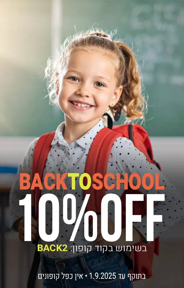 מבצע חוזרים ללימודים. 10% הנחה בשימוש בקוד קופון BACK2 תקף עד 1.9.2025