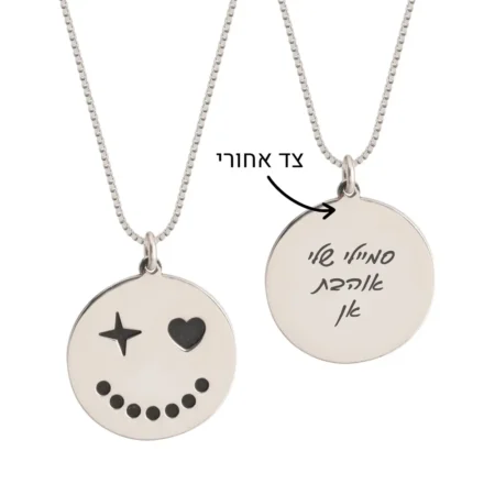 שרשרת סמיילי לב עם חריטה אחורית