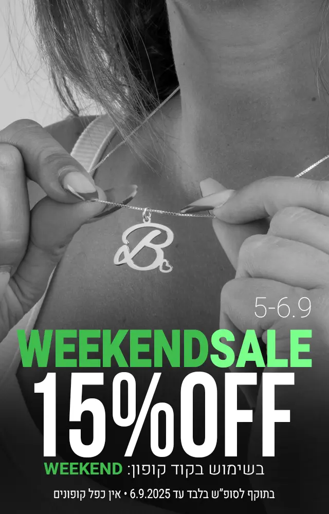 מבצע לסופ"ש בלבד 15% הנחה בשימוש בקוד קופון WEEKEND