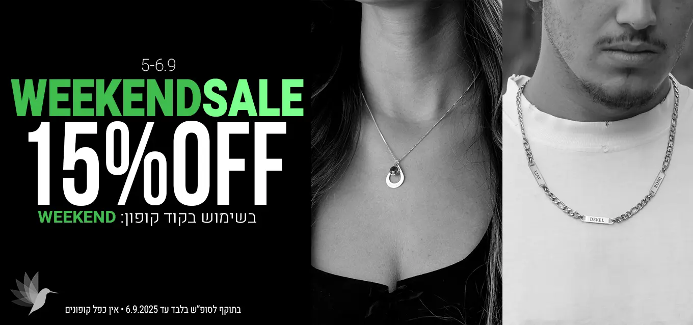 מבצע לסופ"ש בלבד 15% הנחה בשימוש בקוד קופון WEEKEND
