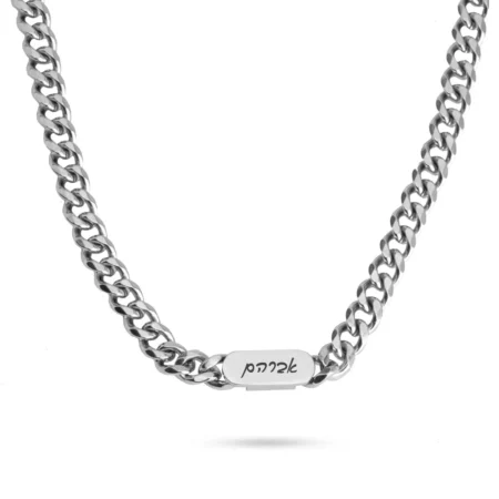 שרשרת CURB פלטה עם חריטה