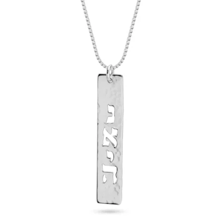 שרשרת בר מרוקע עם שם חתוך
