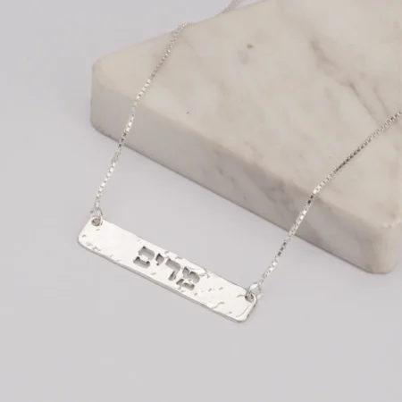 שרשרת בר מרוקע עם שם
