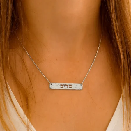 שרשרת בר מרוקע עם שם