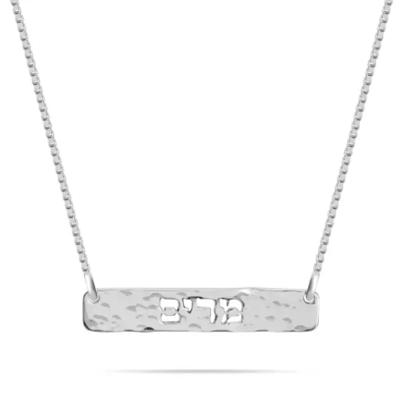 שרשרת בר מרוקע עם שם